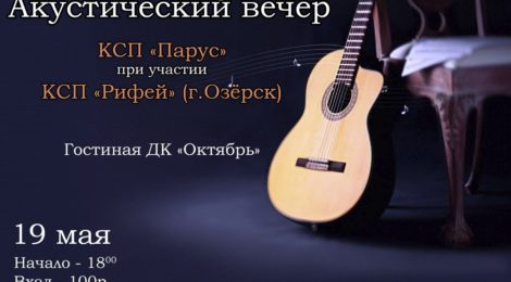 Акустический вечер